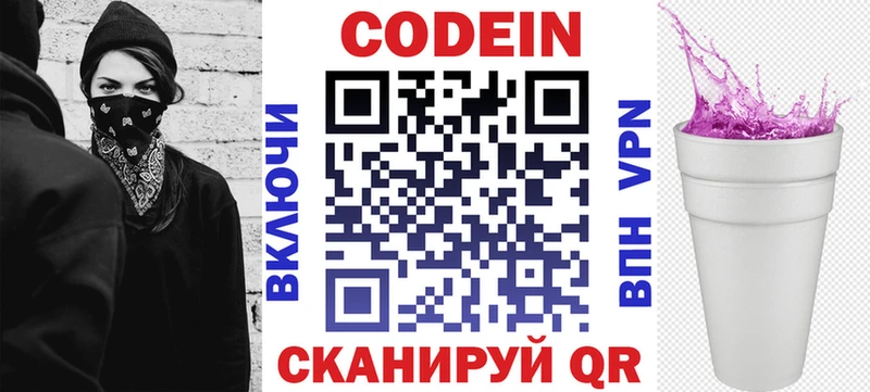 Codein напиток Lean (лин) Каневская